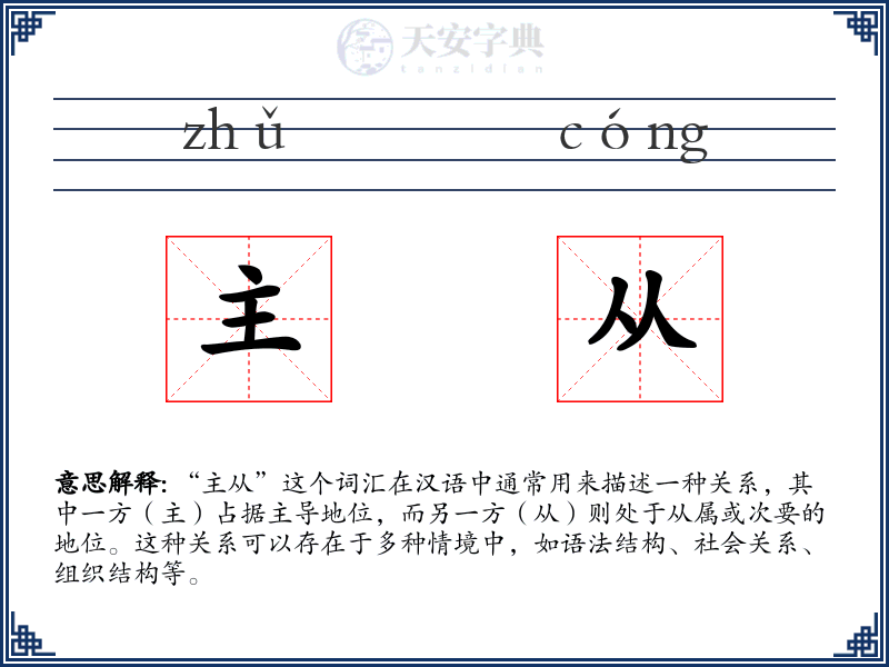 主从