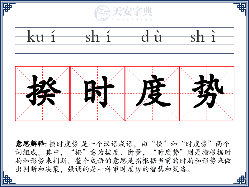 揆时度势
