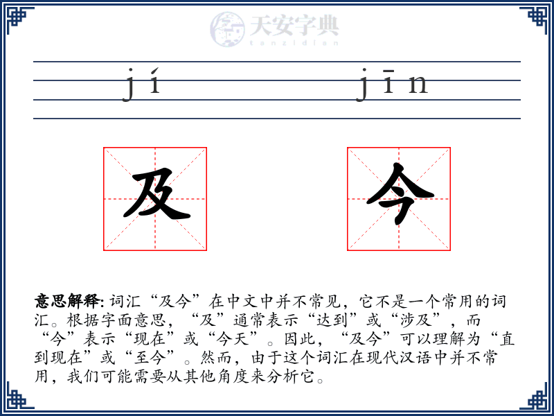 及今
