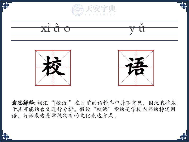 校语