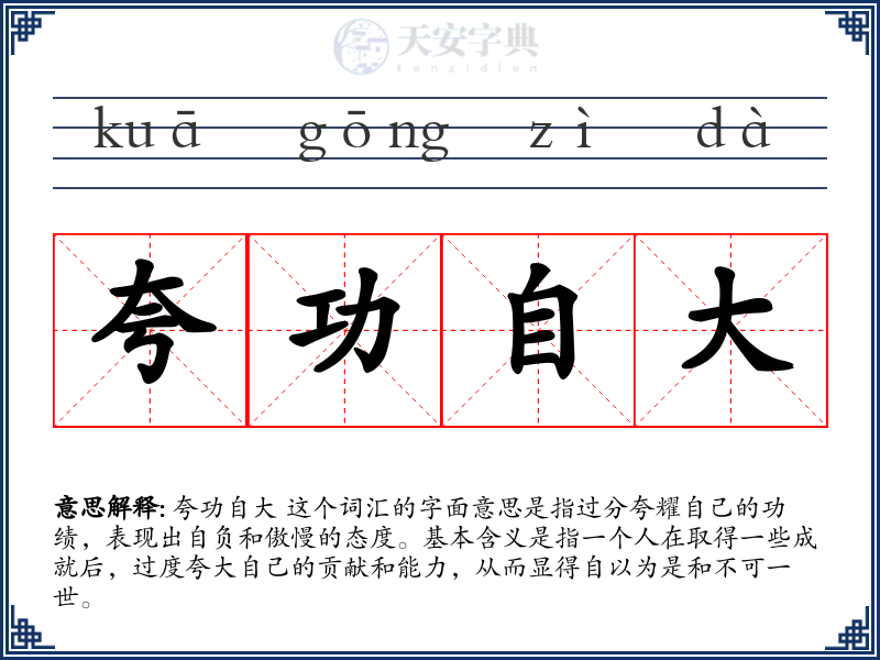 夸功自大