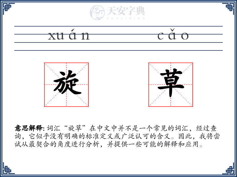 旋草