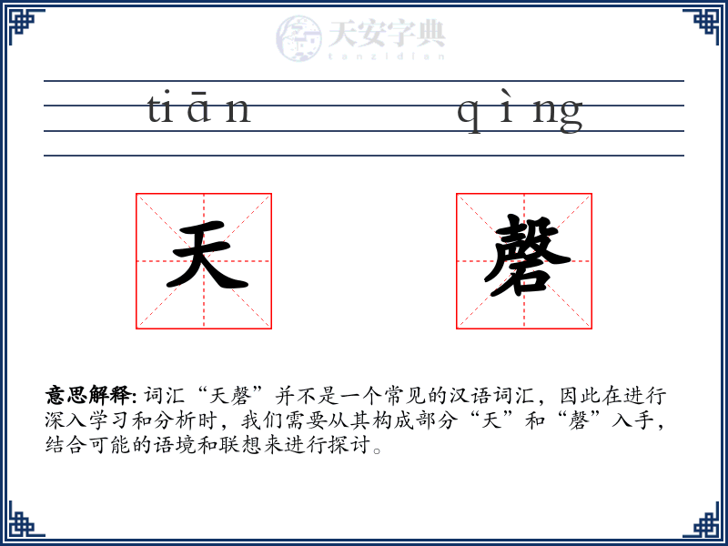 天磬