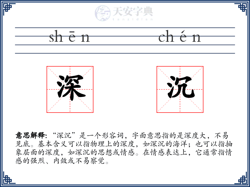 深沉