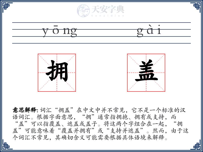 拥盖