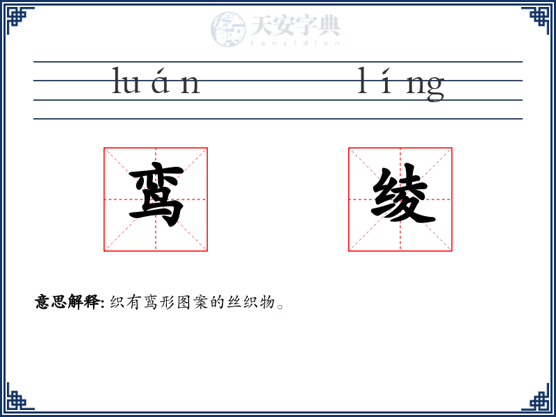 鸾绫