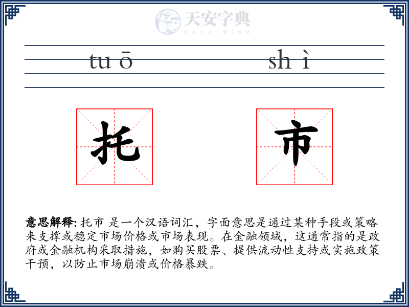 托市
