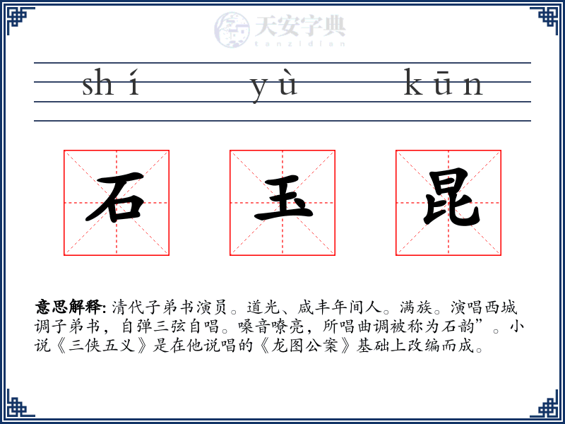 石玉昆