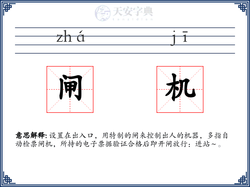 闸机