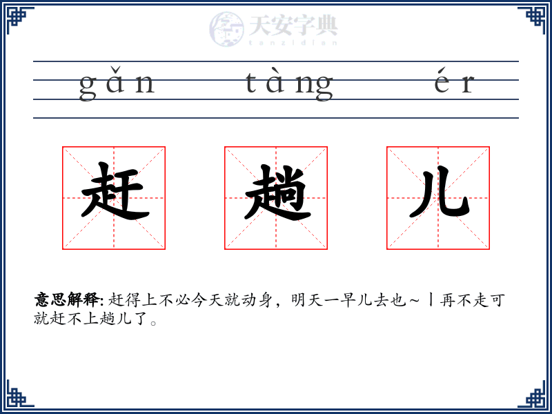赶趟儿