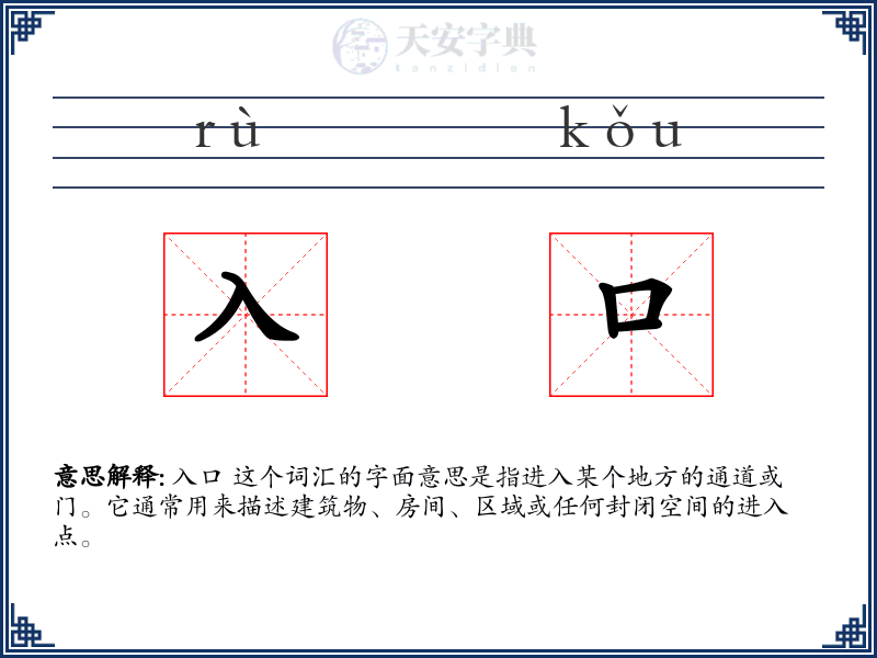 入口