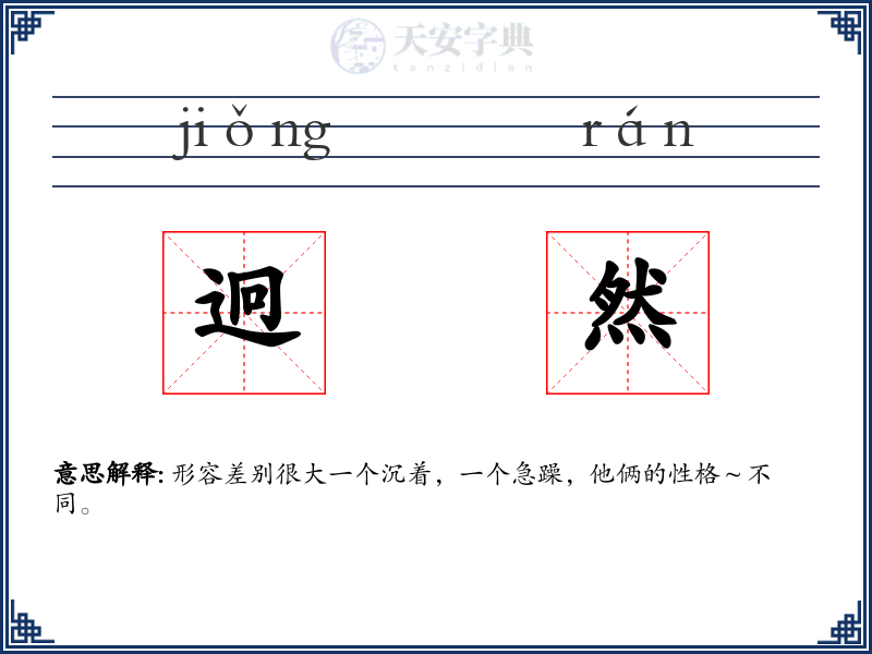 迥然