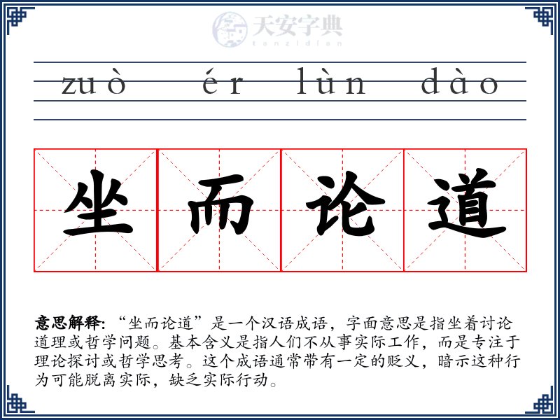 坐而论道
