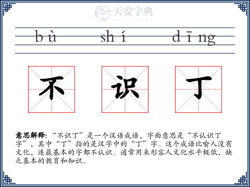 不识丁