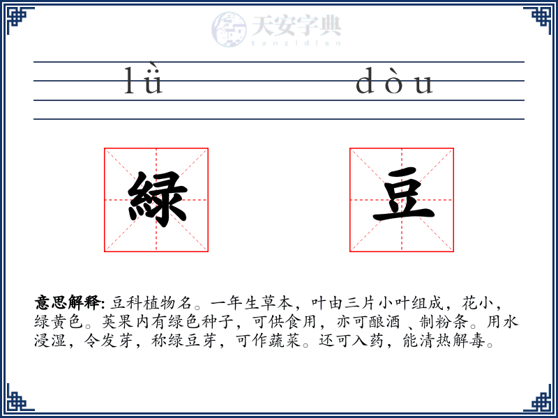 緑豆