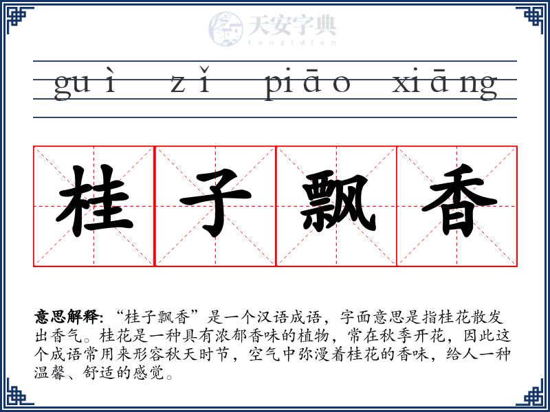 桂子飘香