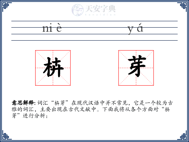 枿芽