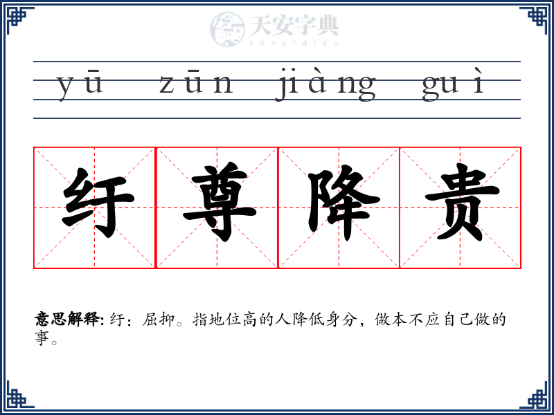纡尊降贵