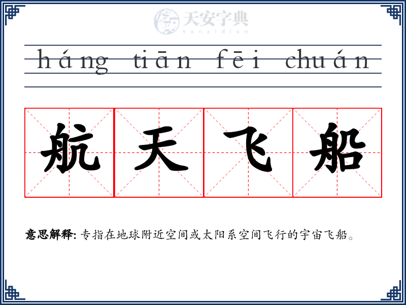 航天飞船