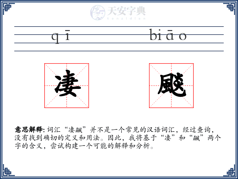 凄颷