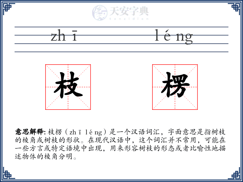 枝楞