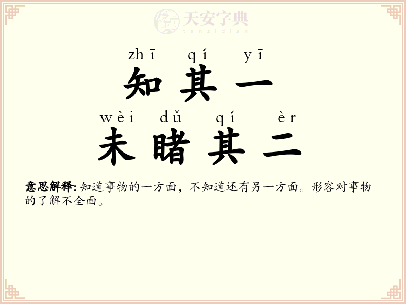 知其一，未睹其二