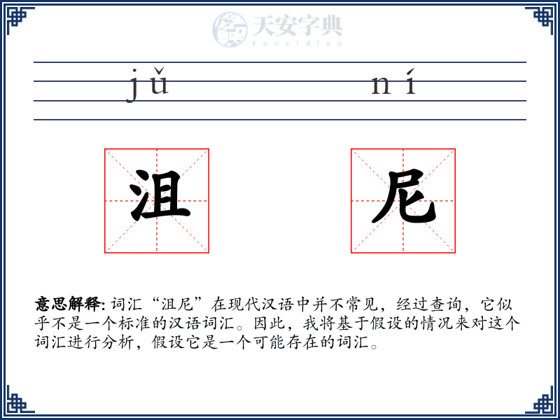沮尼