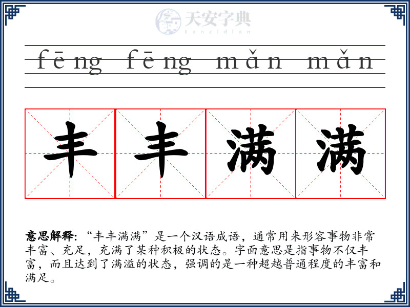 丰丰满满