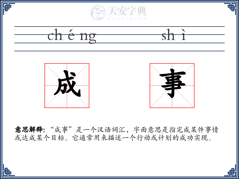 成事