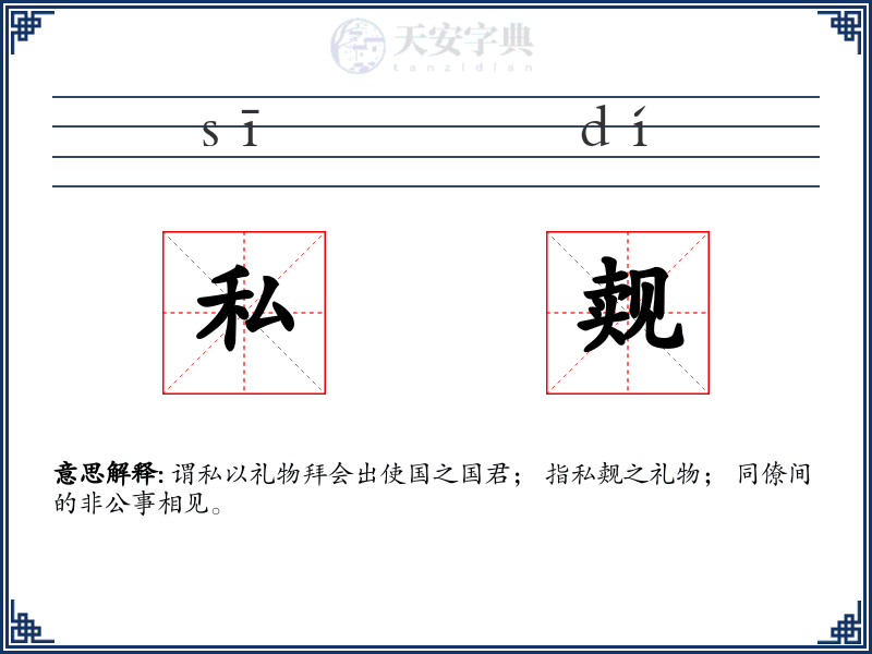 私觌