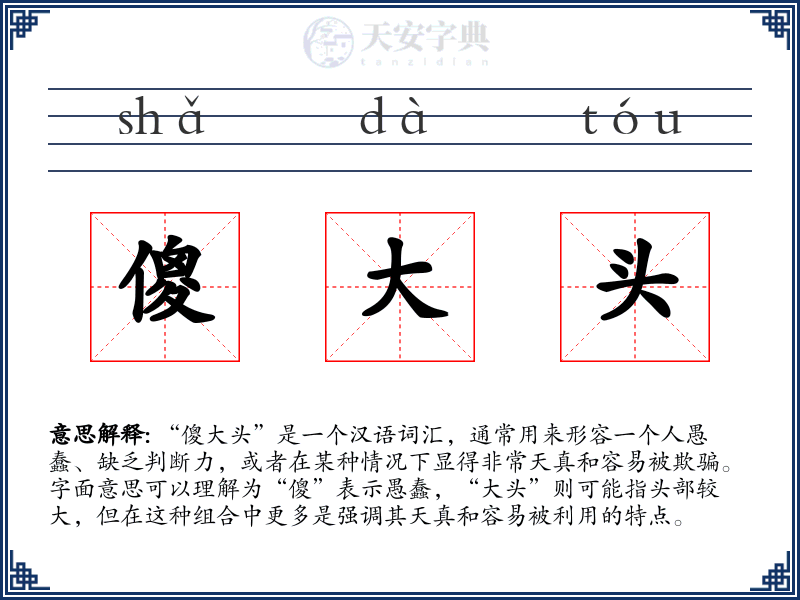 傻大头