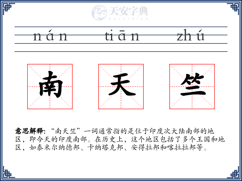 南天竺