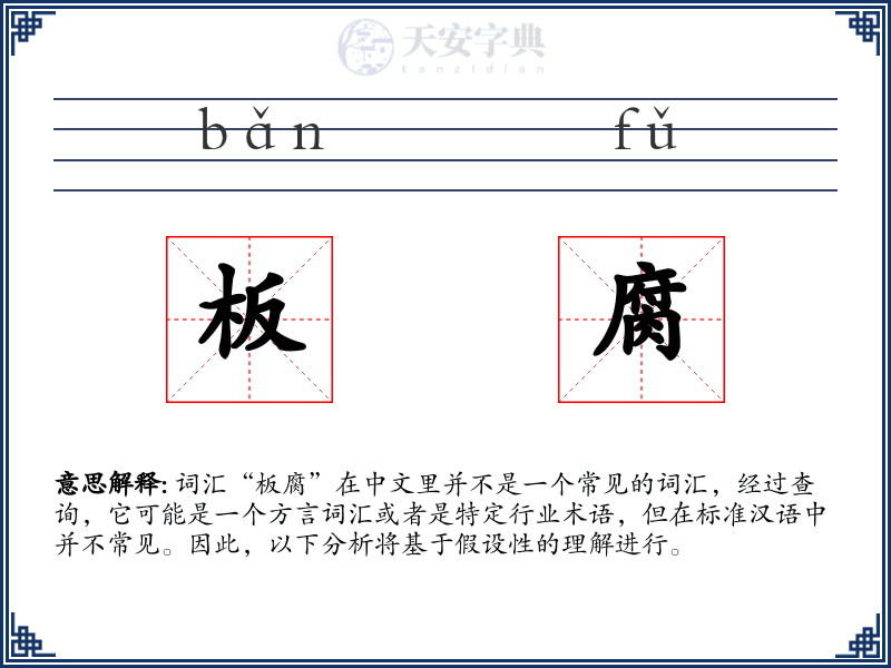 板腐