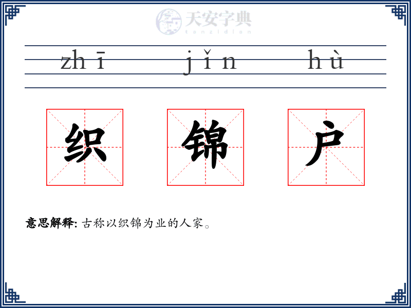 织锦户