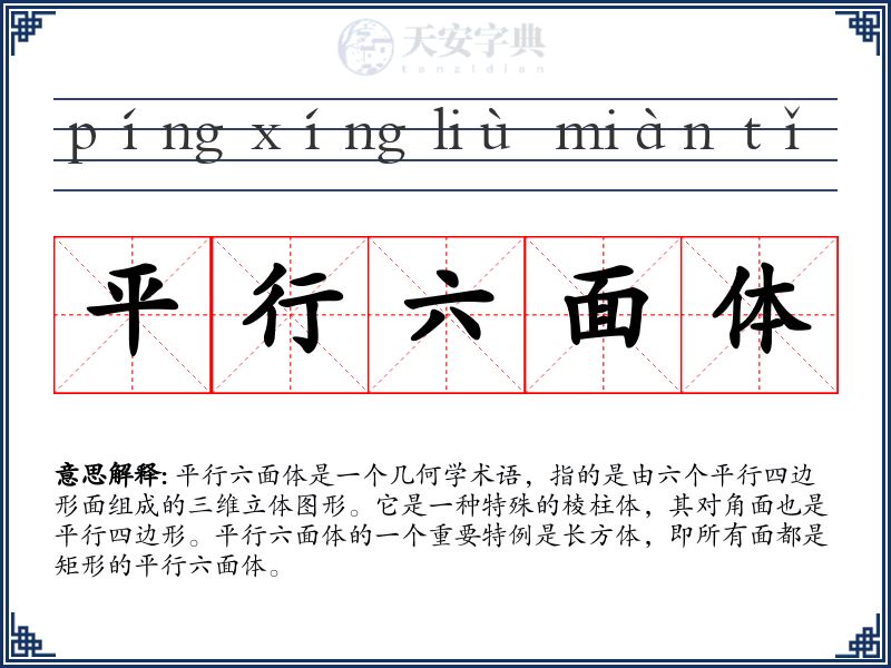 平行六面体