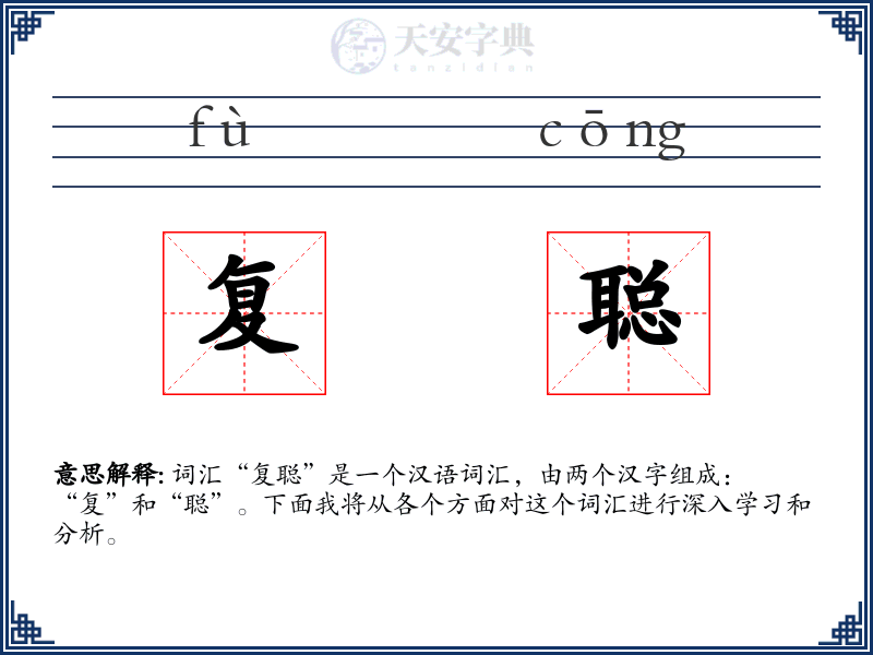 复聪