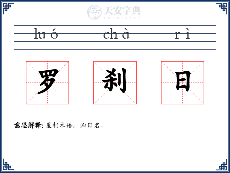 罗刹日