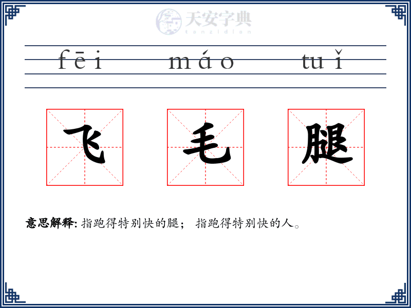 飞毛腿