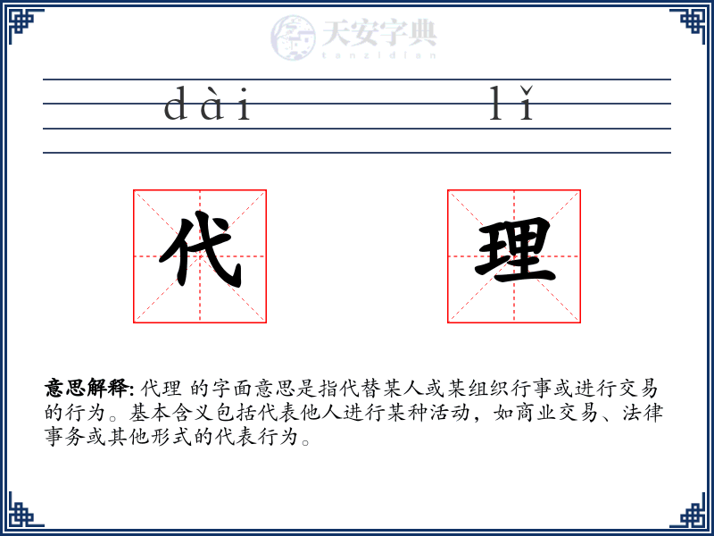 代理