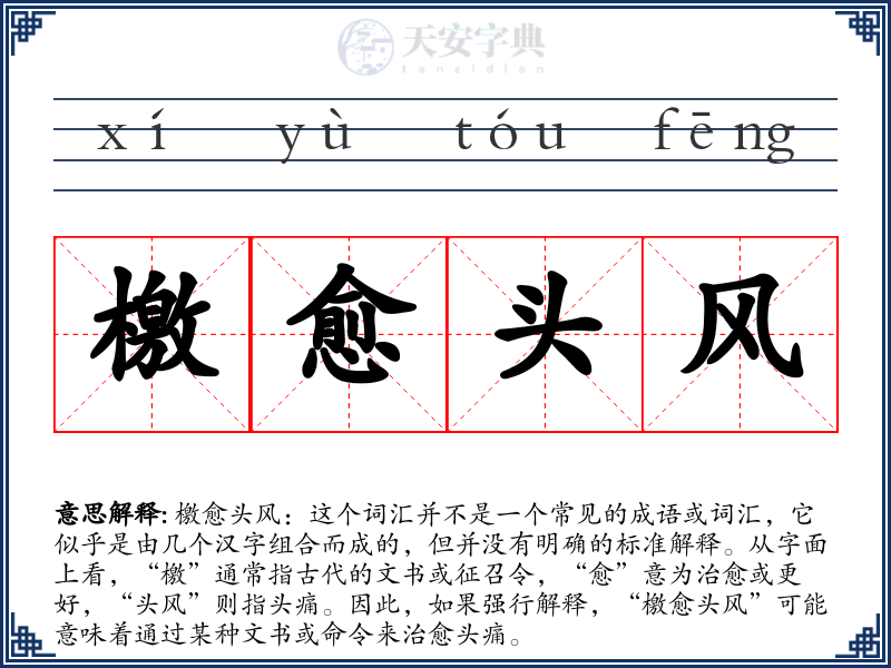 檄愈头风