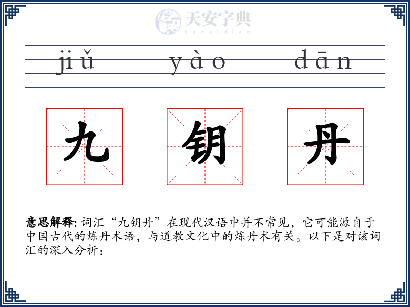 九钥丹
