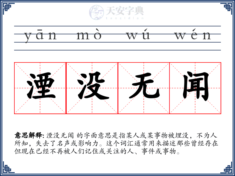 湮没无闻