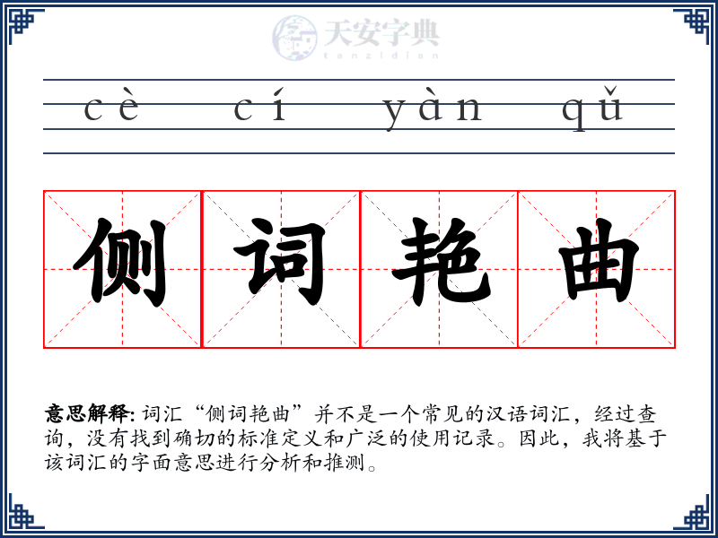 侧词艳曲