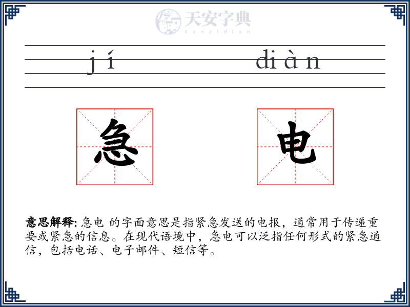 急电