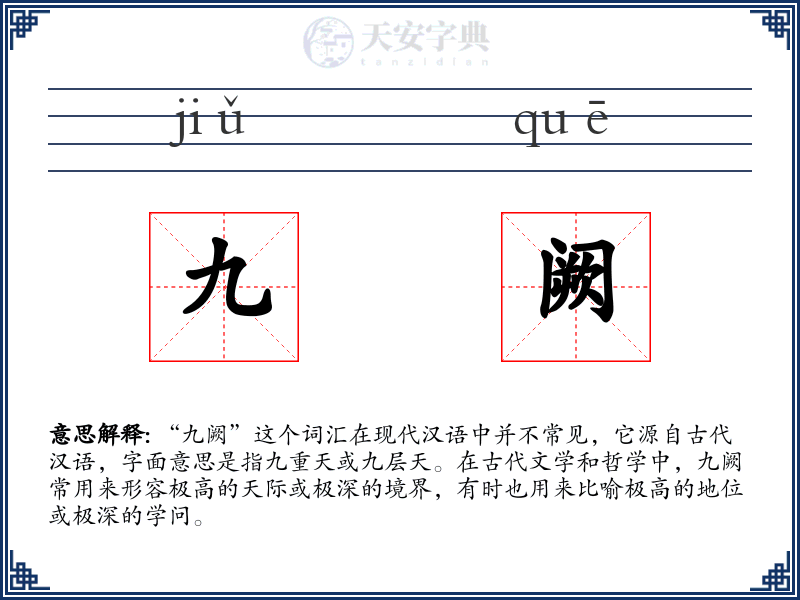 九阙