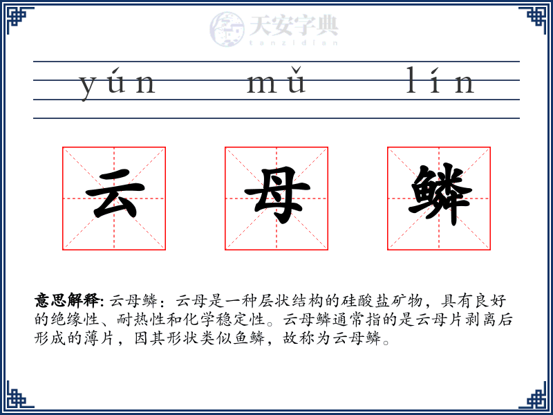 云母鳞