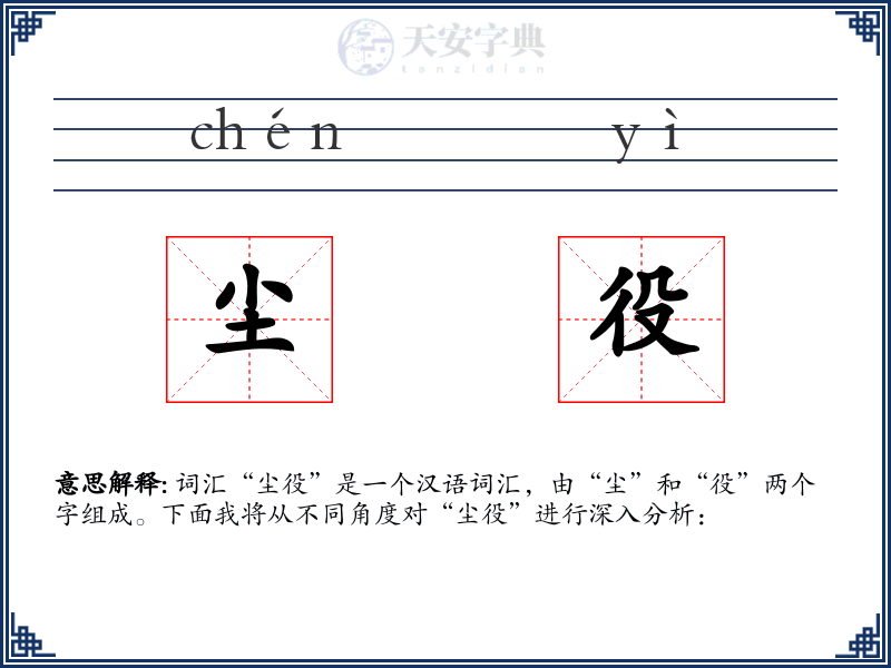 尘役