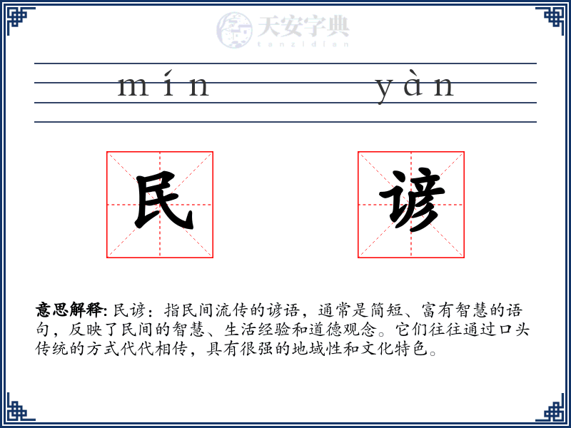 民谚