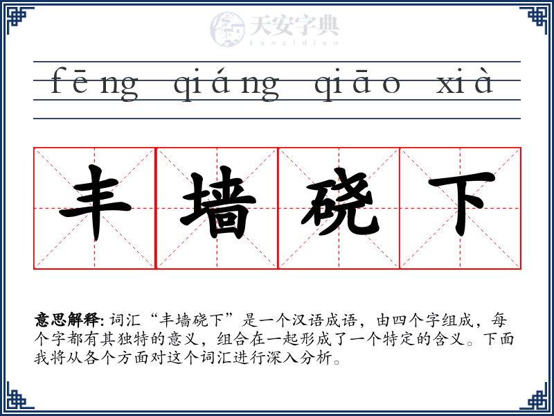 丰墙硗下
