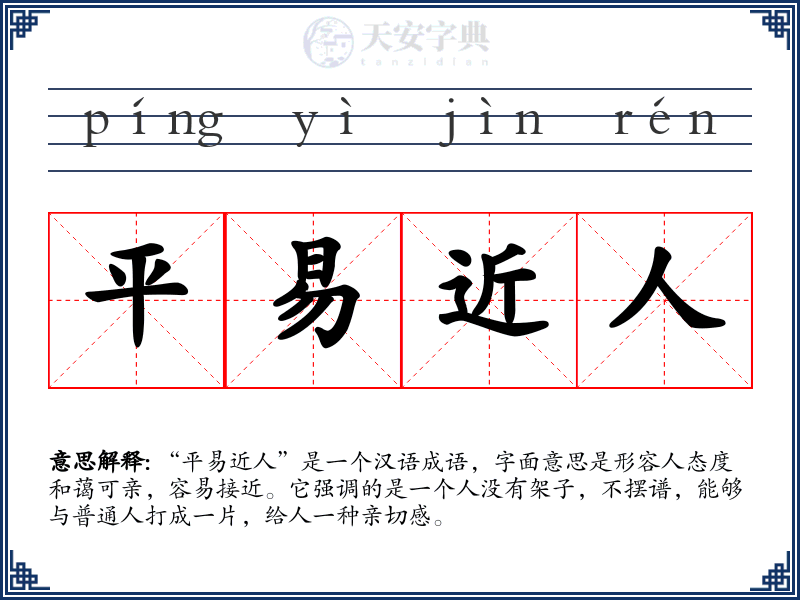 平易近人